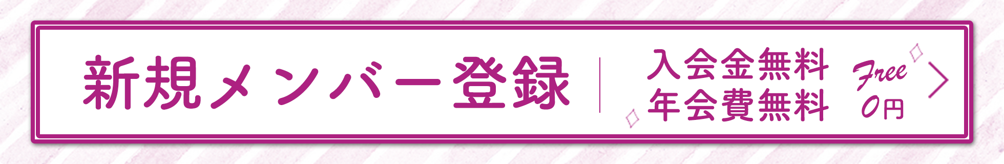 新規メンバー登録。入会金無料・年会費無料。